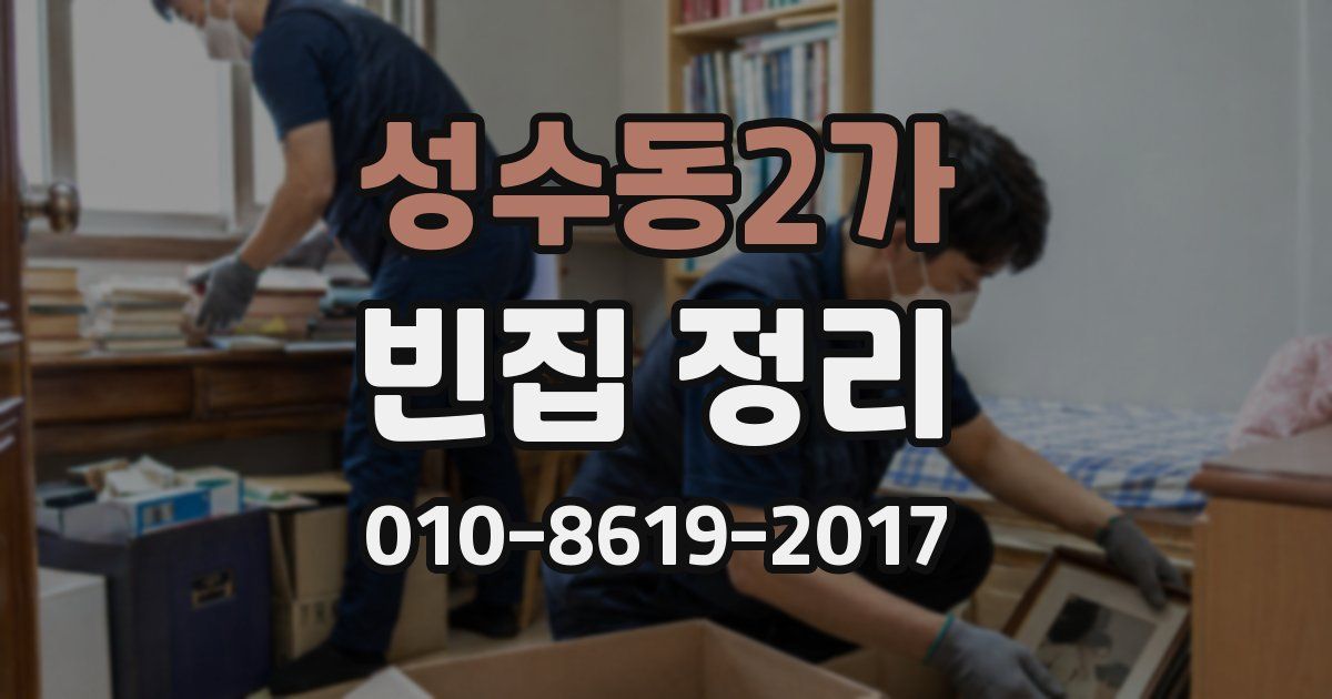 성수동2가 빈집 정리