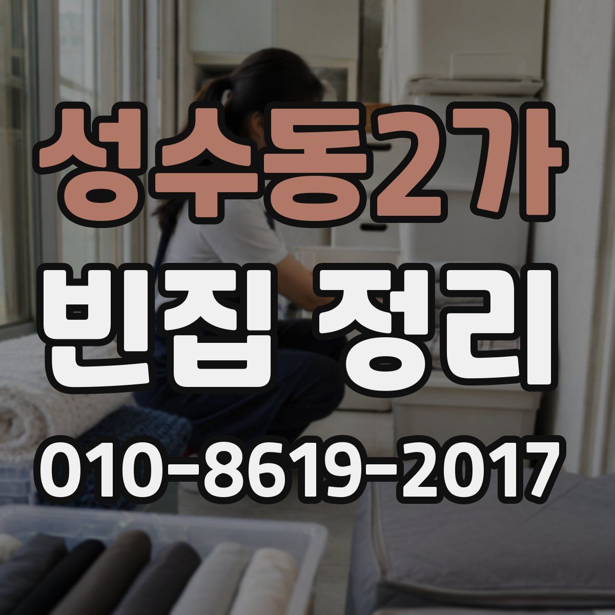 성수동2가 빈집 정리