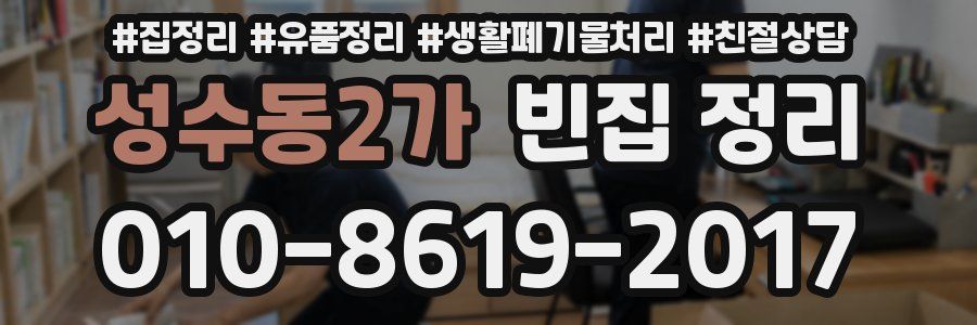 성수동2가 빈집 정리
