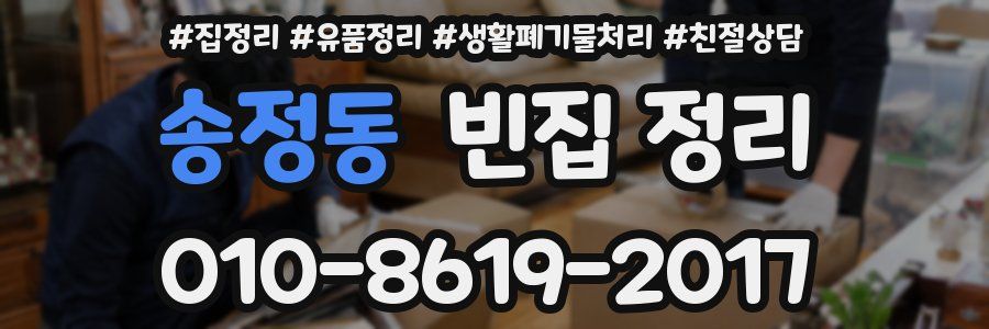 송정동 빈집 정리