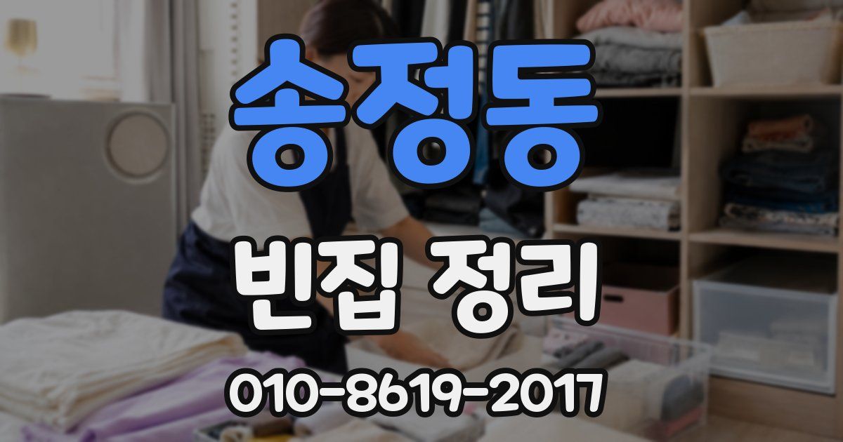 송정동 빈집 정리