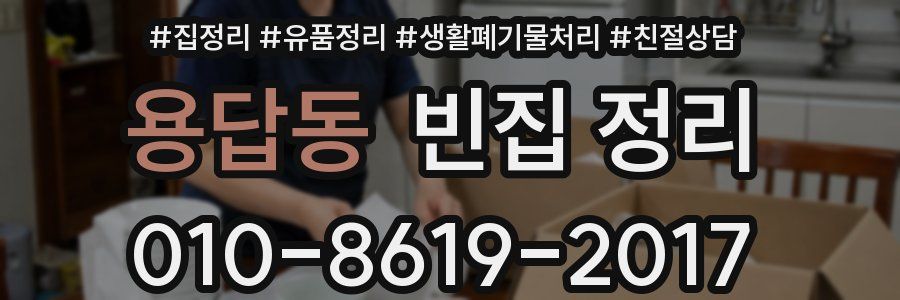 용답동 빈집 정리