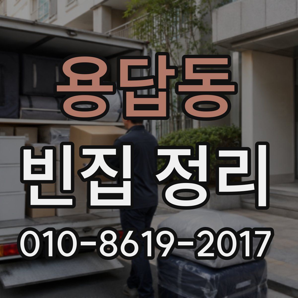 용답동 빈집 정리