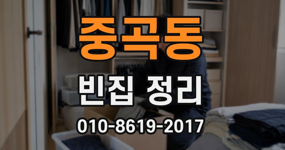 중곡동 빈집 정리