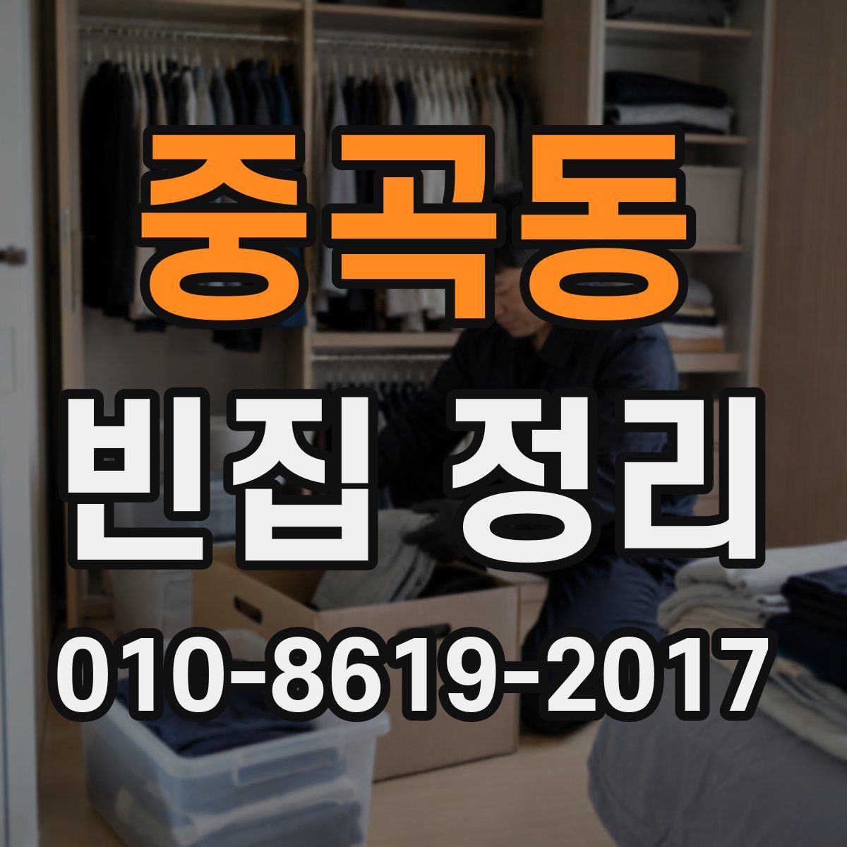 중곡동 빈집 정리