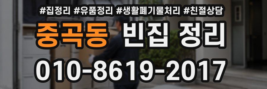 중곡동 빈집 정리
