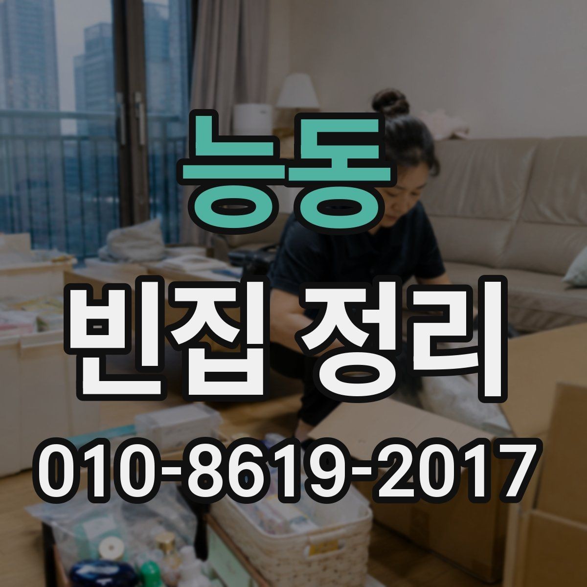 능동 빈집 정리 요청 전 체크해야 할 항목
