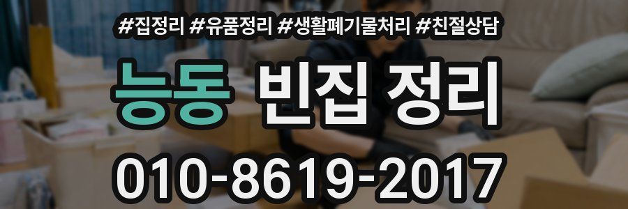 능동 빈집 정리
