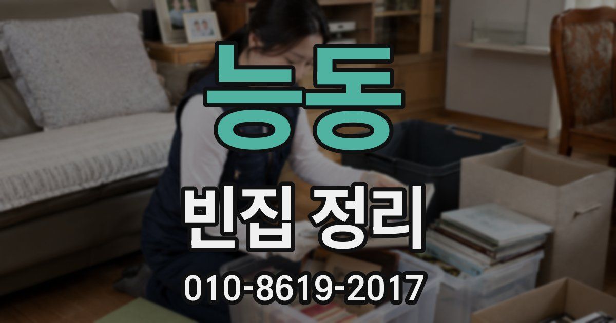 능동 빈집 정리
