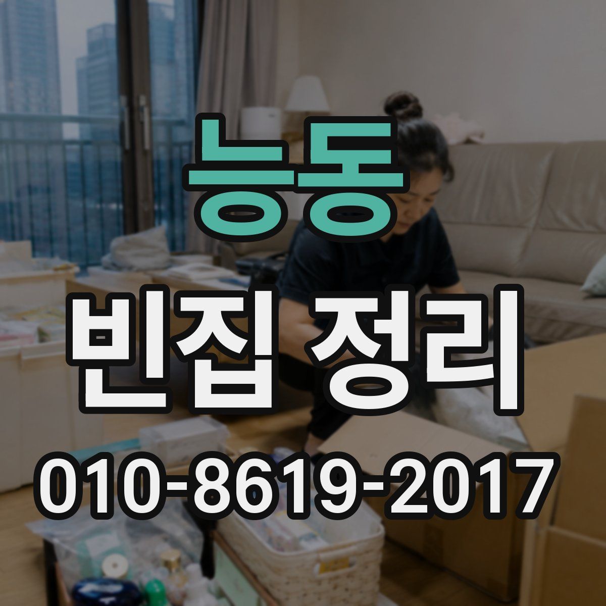 능동 빈집 정리