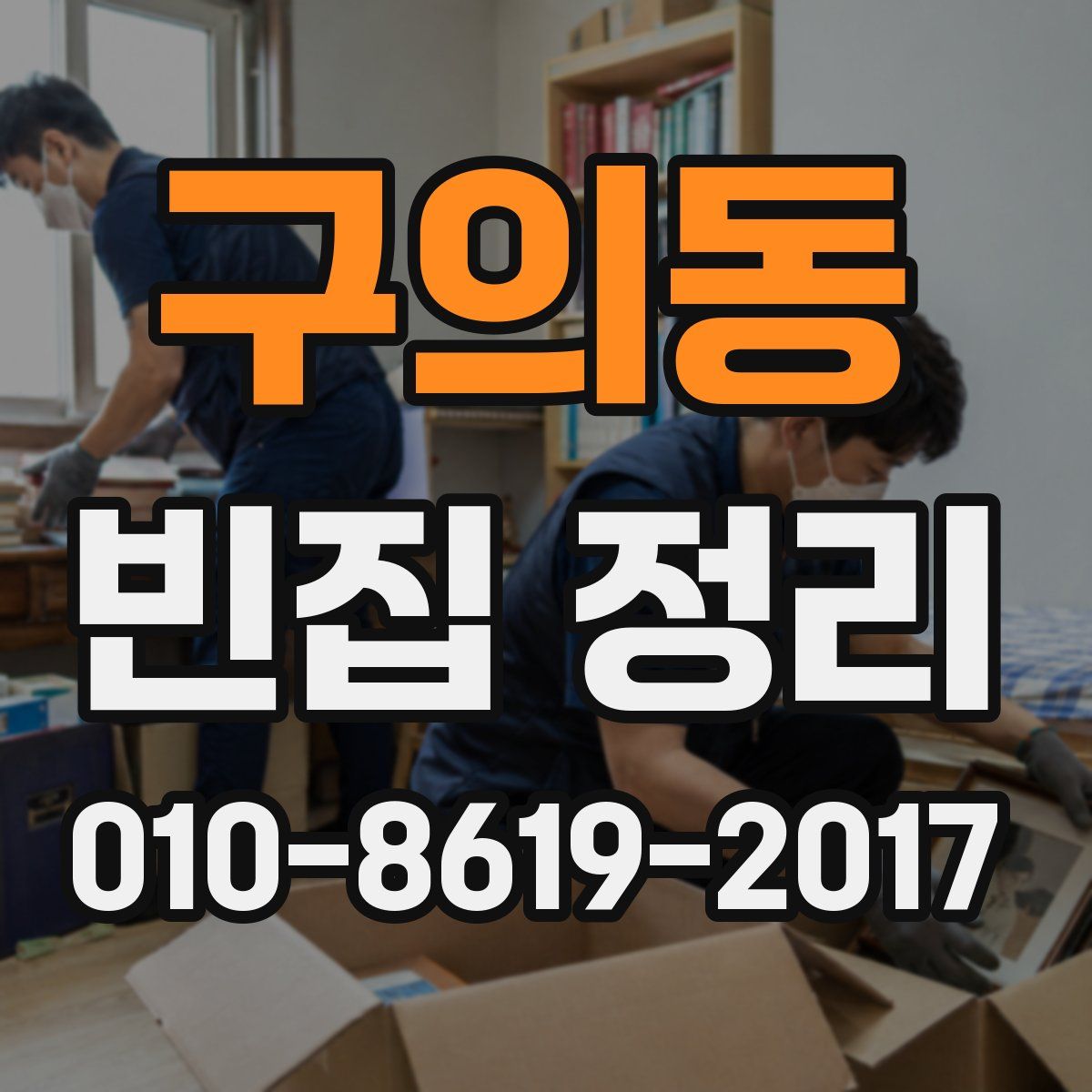 구의동 빈집 정리