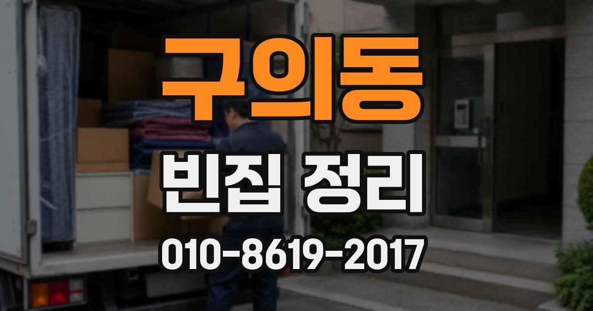 구의동 빈집 정리