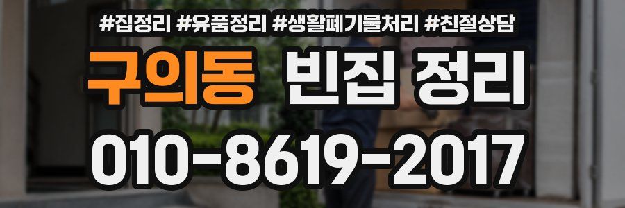 구의동 빈집 정리