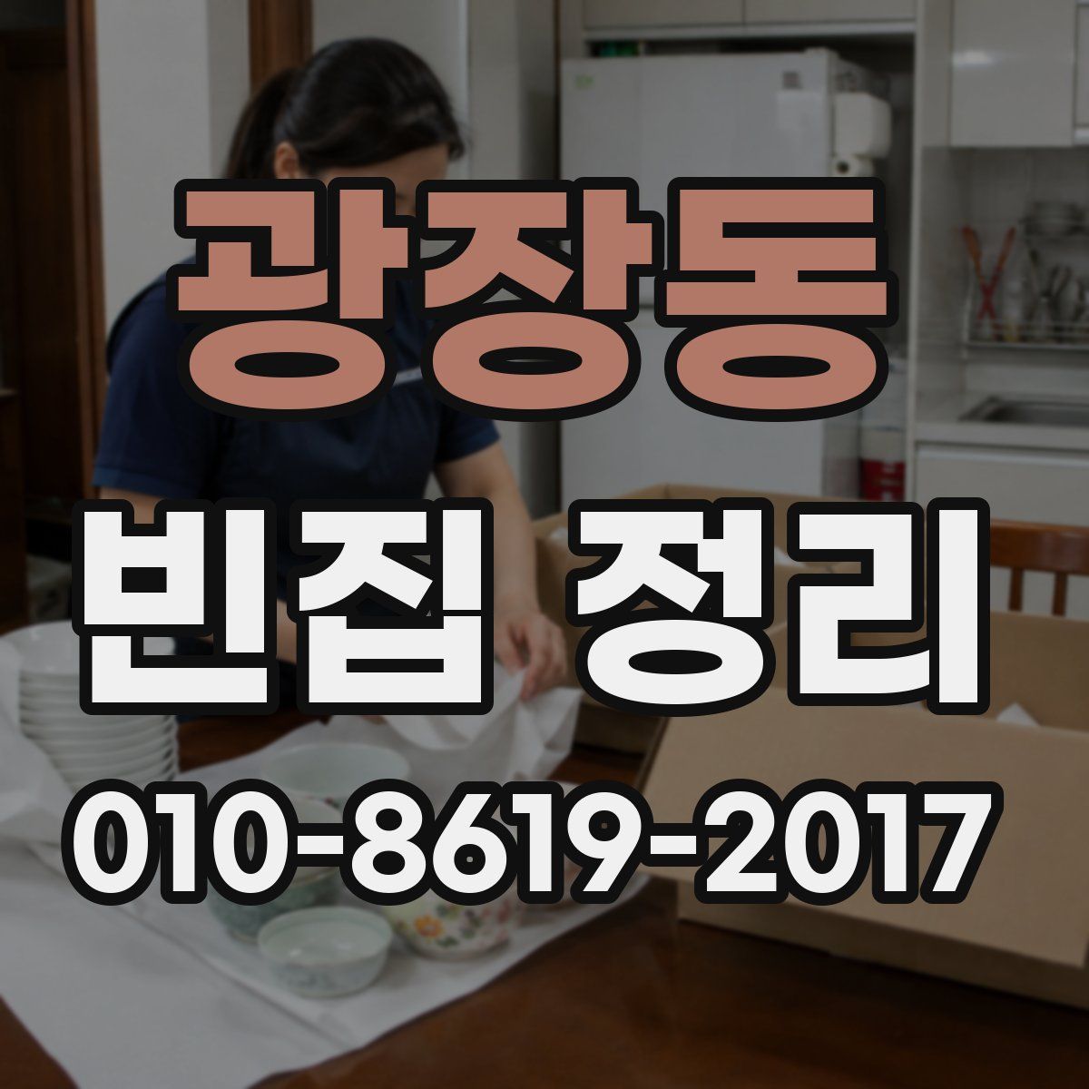 광장동 빈집 정리