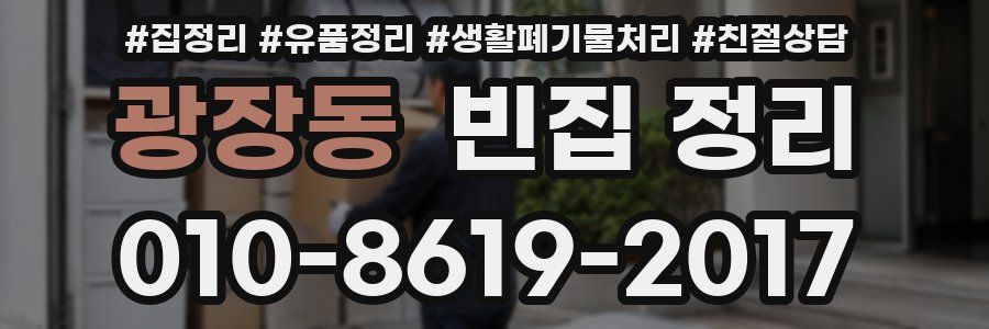 광장동 빈집 정리