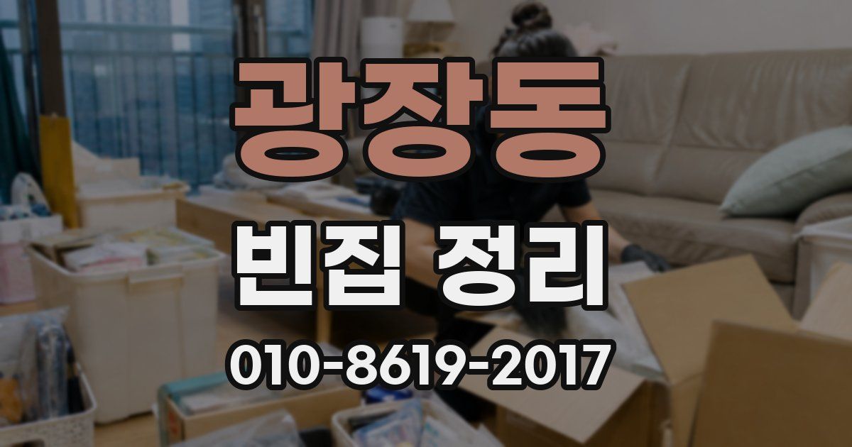 광장동 빈집 정리