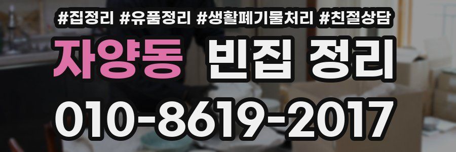 자양동 빈집 정리