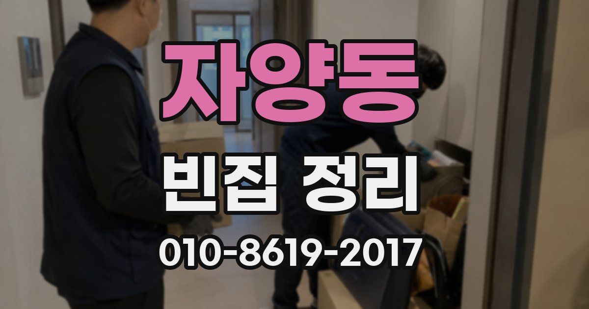 자양동 빈집 정리