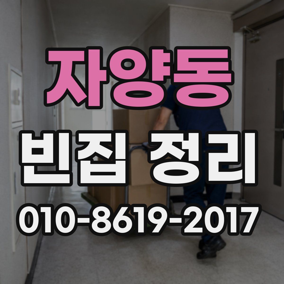자양동 빈집 정리