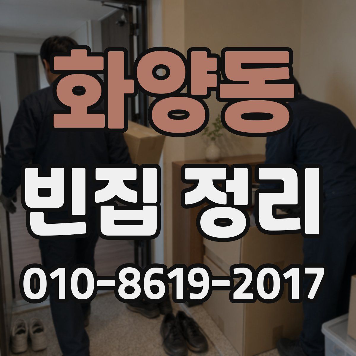 화양동 빈집 정리