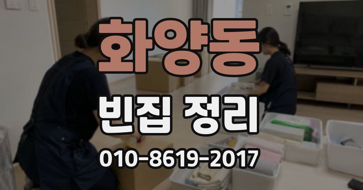 화양동 빈집 정리