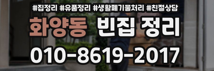 화양동 빈집 정리