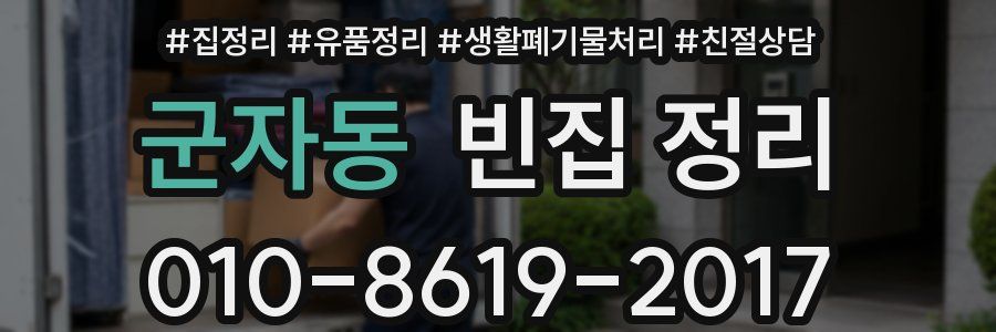 군자동 빈집 정리