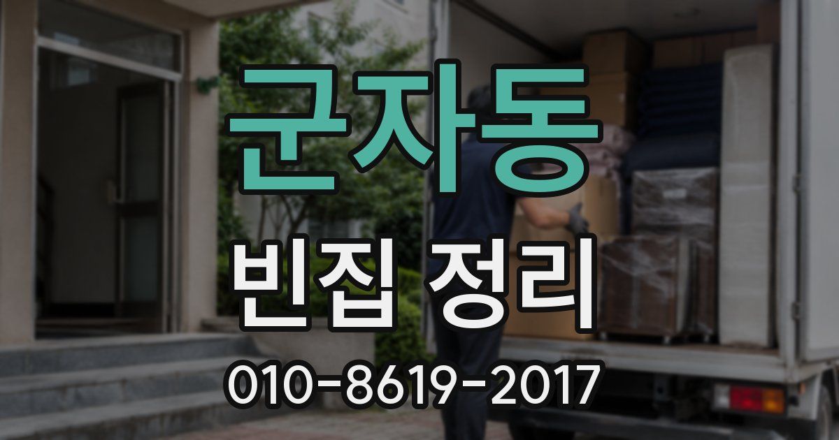 군자동 빈집 정리