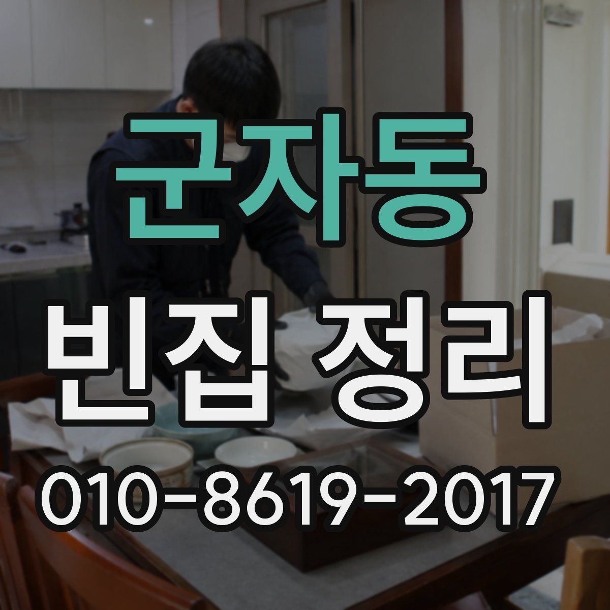 군자동 빈집 정리