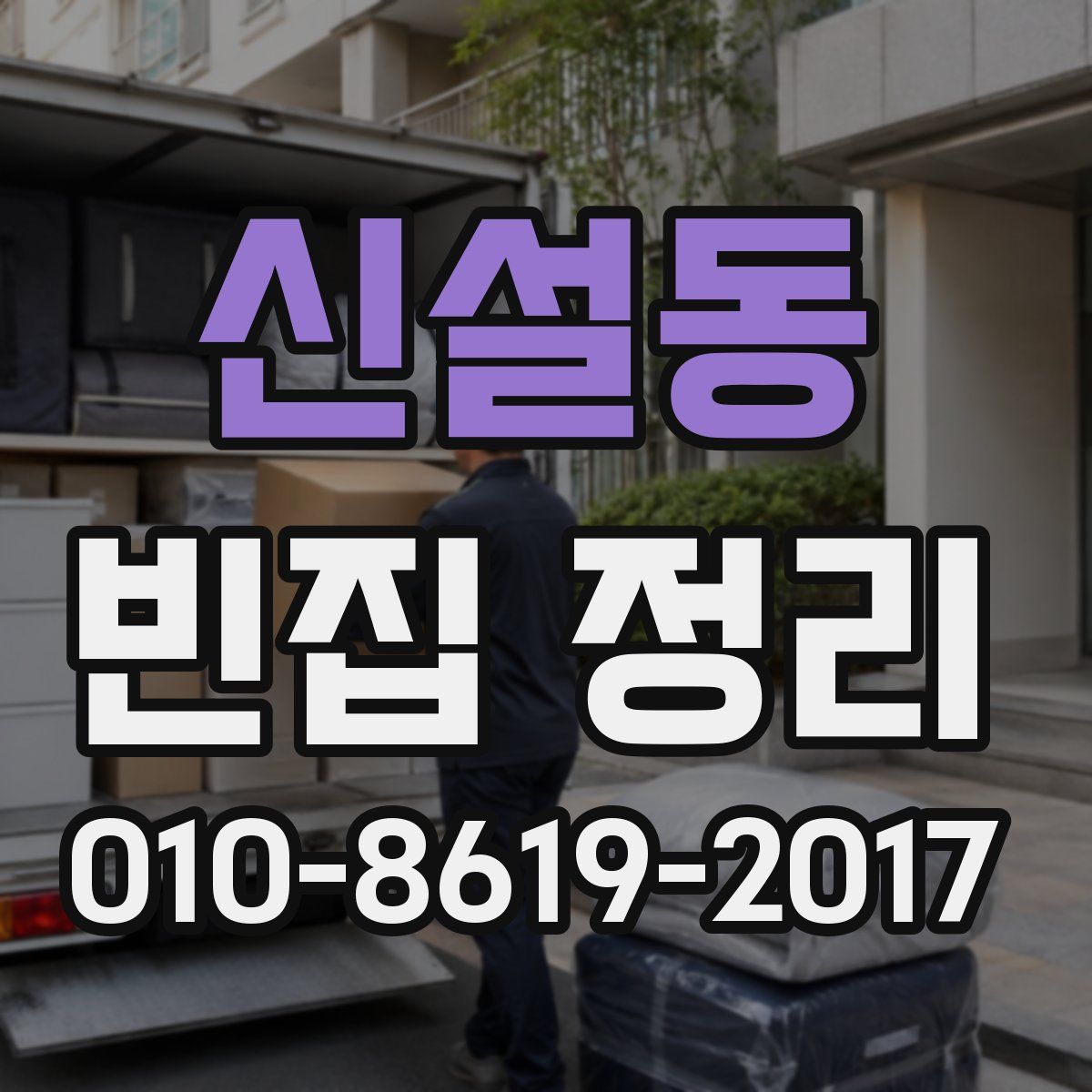 신설동 빈집 정리