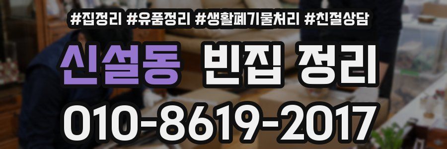 신설동 빈집 정리
