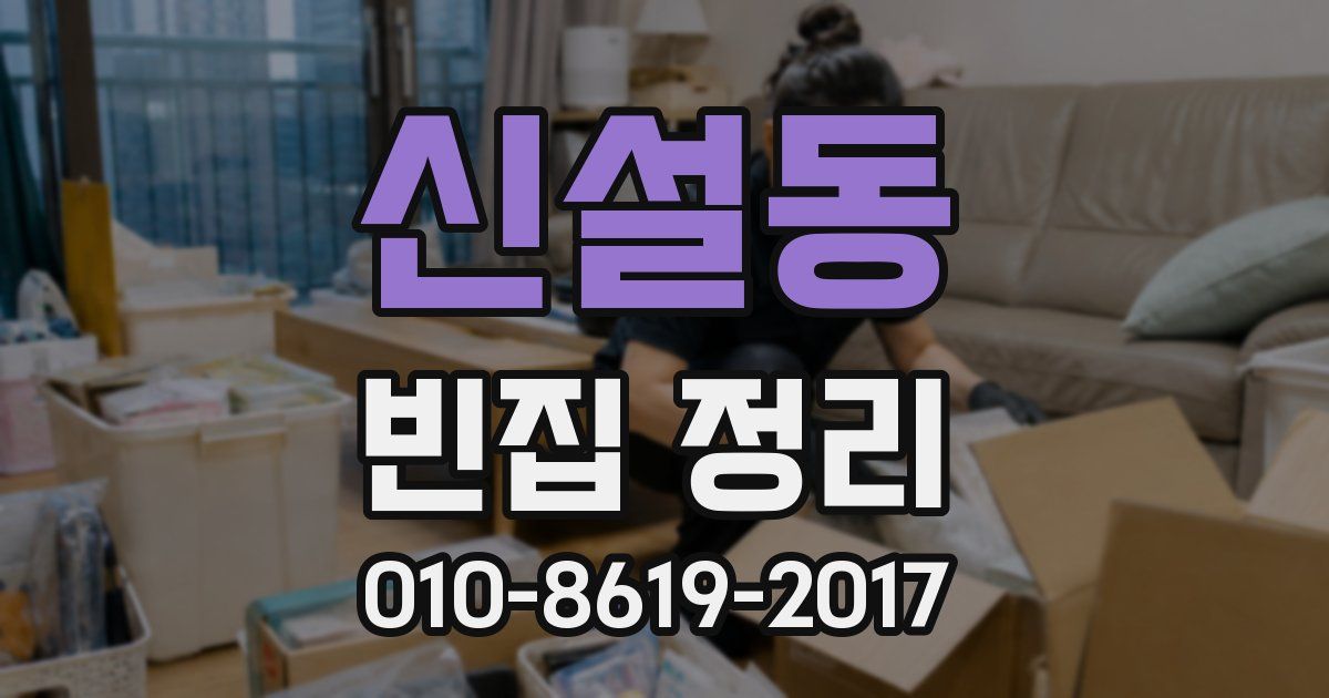 신설동 빈집 정리