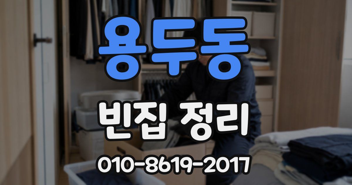 용두동 빈집 정리