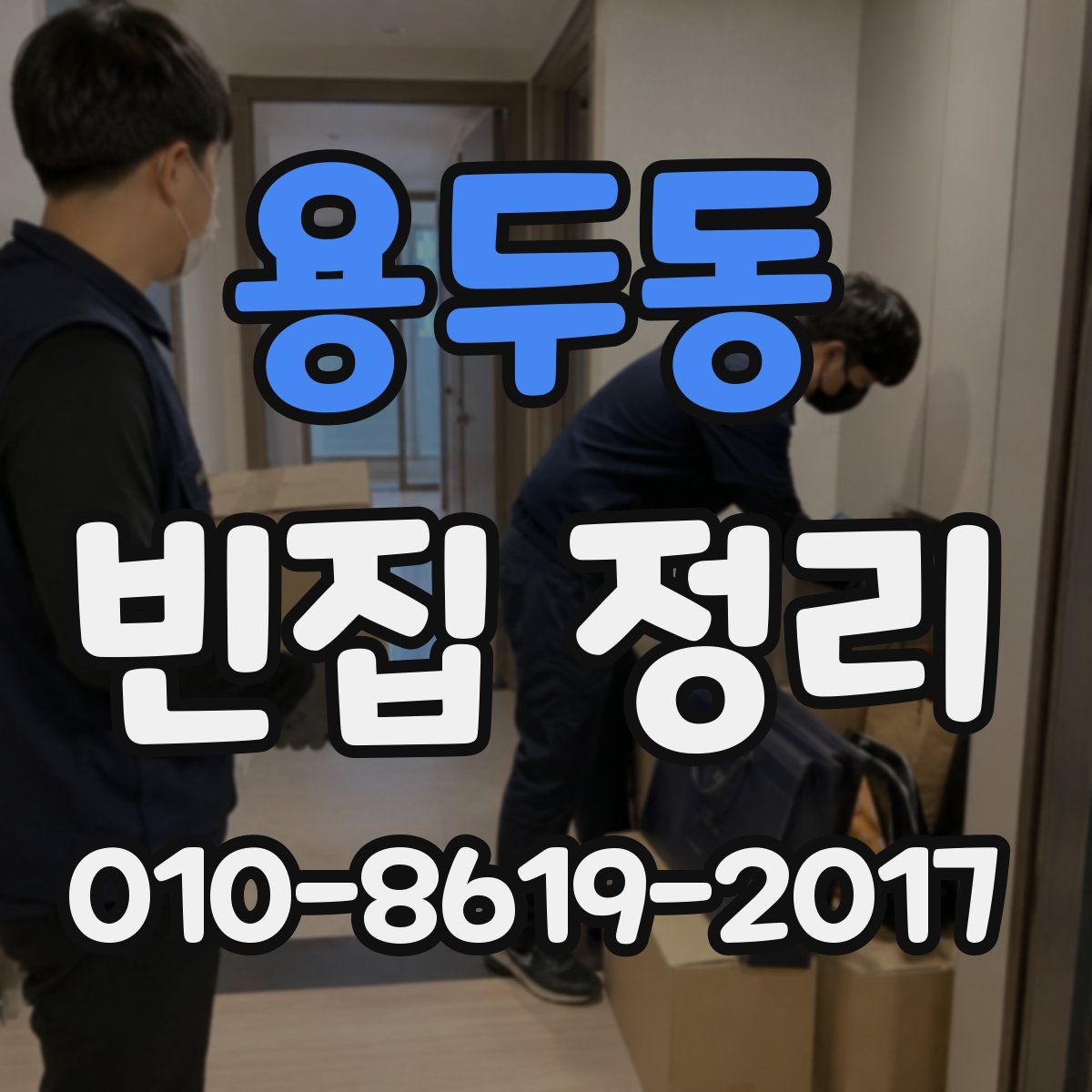 용두동 빈집 정리