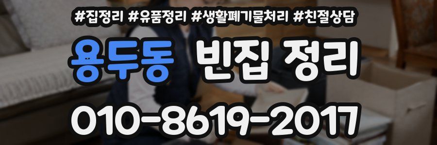 용두동 빈집 정리