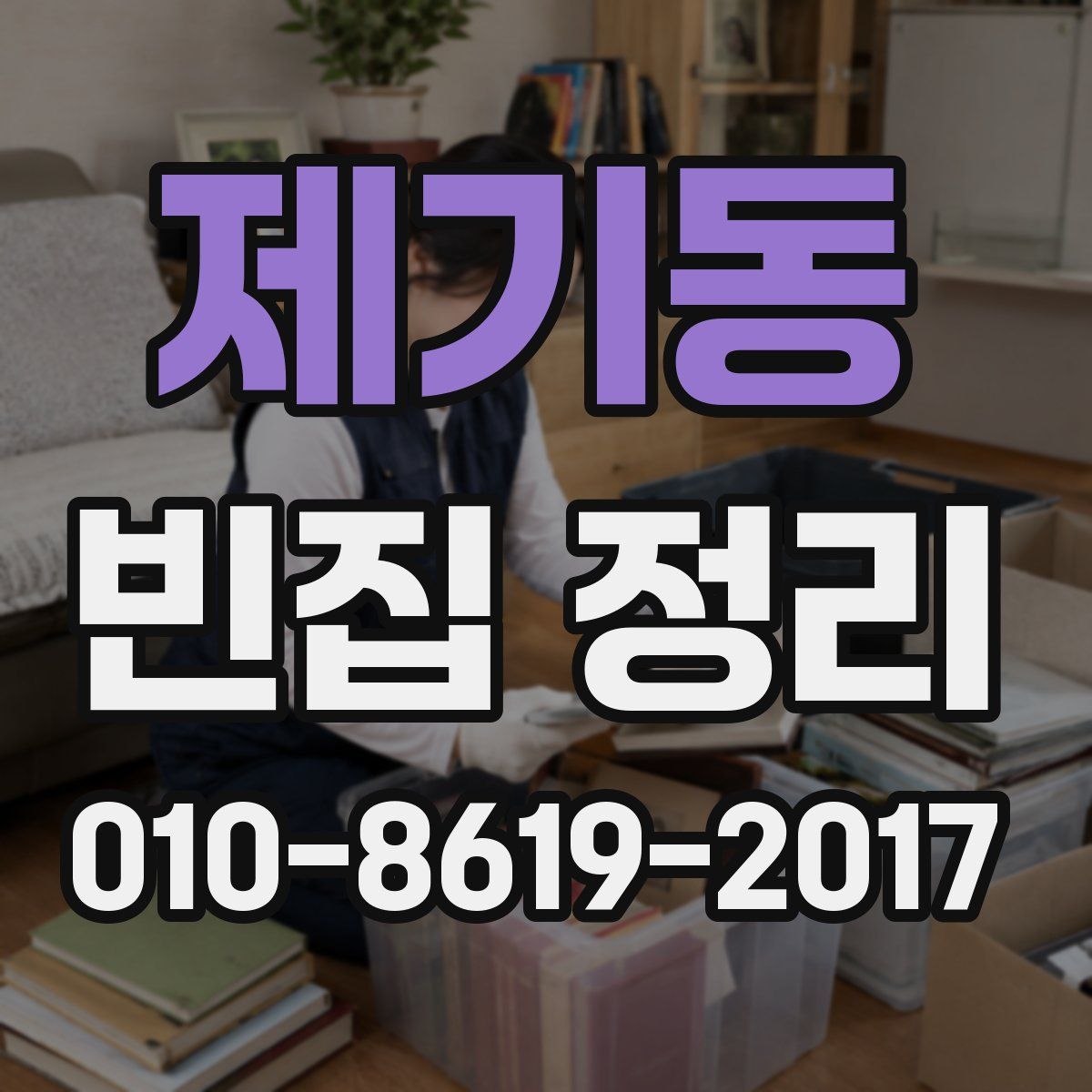 제기동 빈집 정리