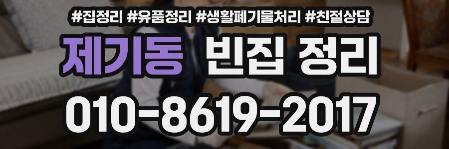제기동 빈집 정리