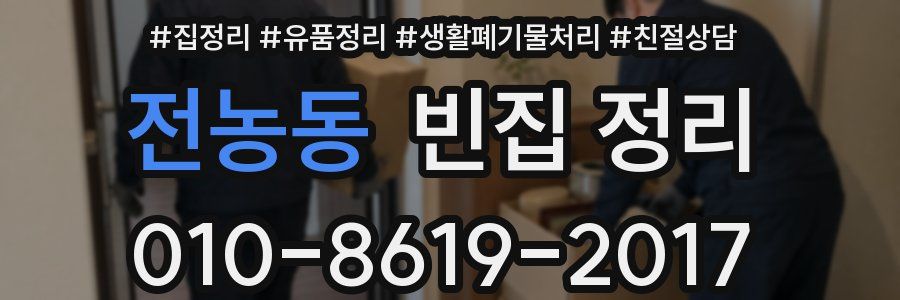 전농동 빈집 정리