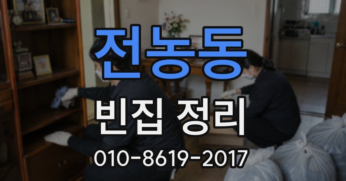 전농동 빈집 정리