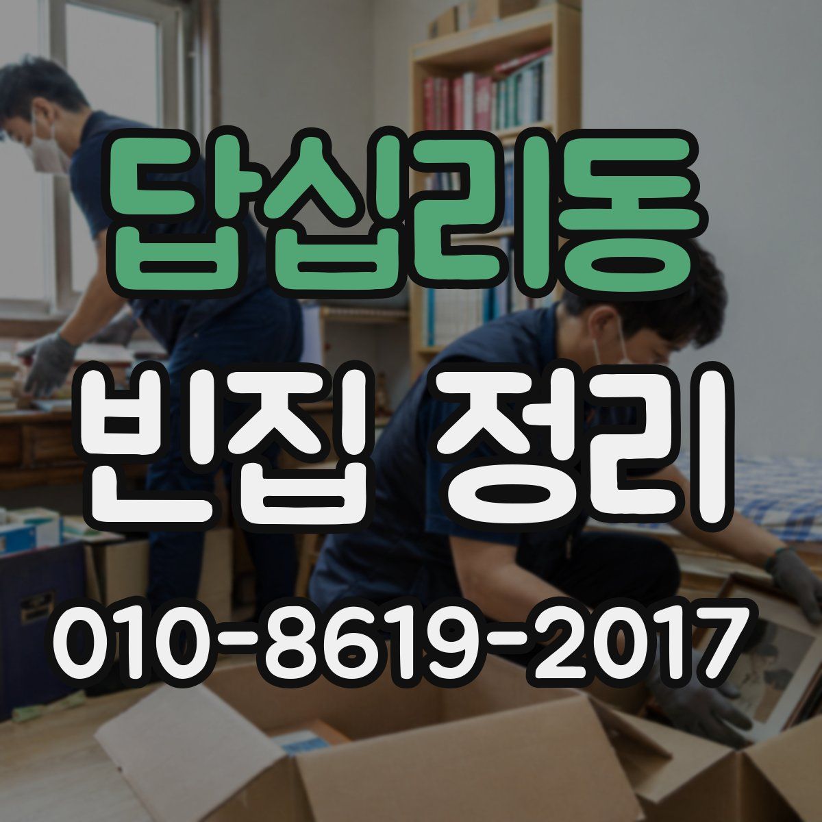 답십리동 빈집 정리