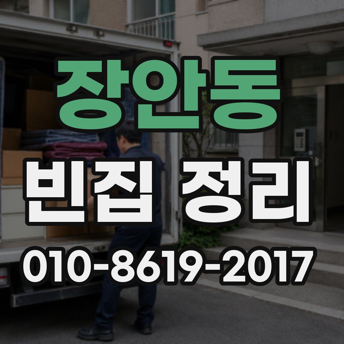 장안동 빈집 정리