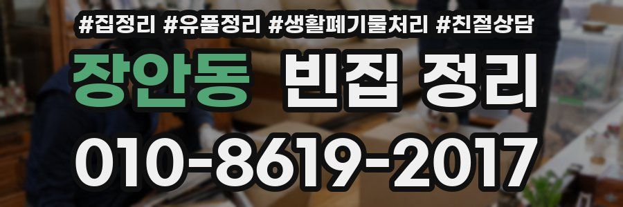 장안동 빈집 정리