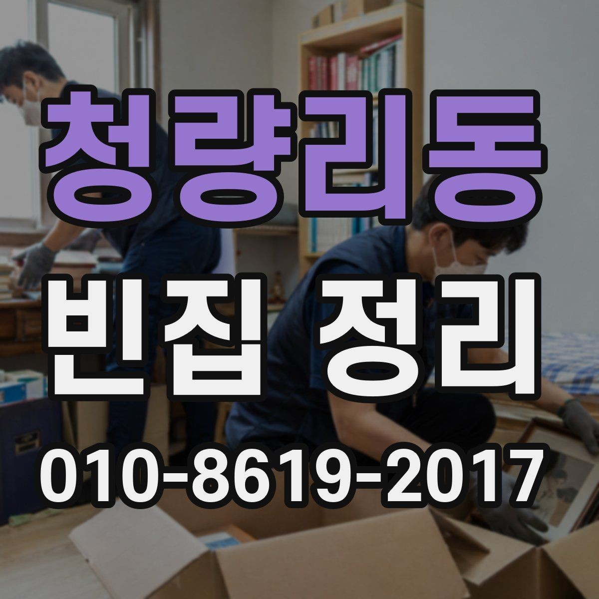 청량리동 빈집 정리 비용 문의 시 자주 생기는 궁금증