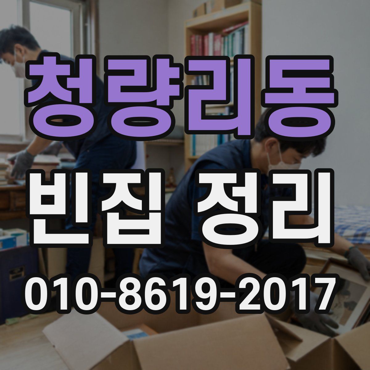 청량리동 빈집 정리
