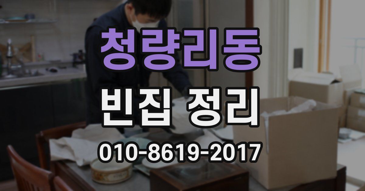 청량리동 빈집 정리