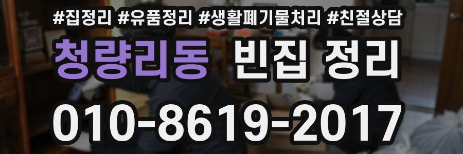 청량리동 빈집 정리