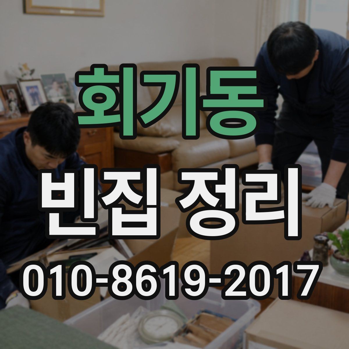 회기동 빈집 정리 대상이 오래된 주택일 때의 포인트