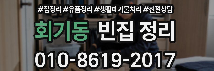 회기동 빈집 정리