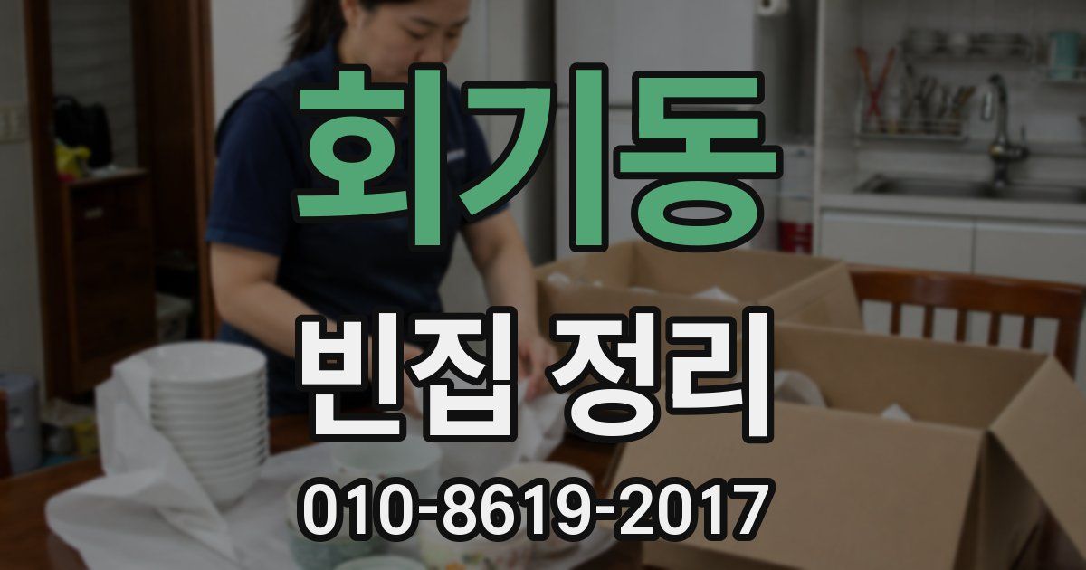 회기동 빈집 정리