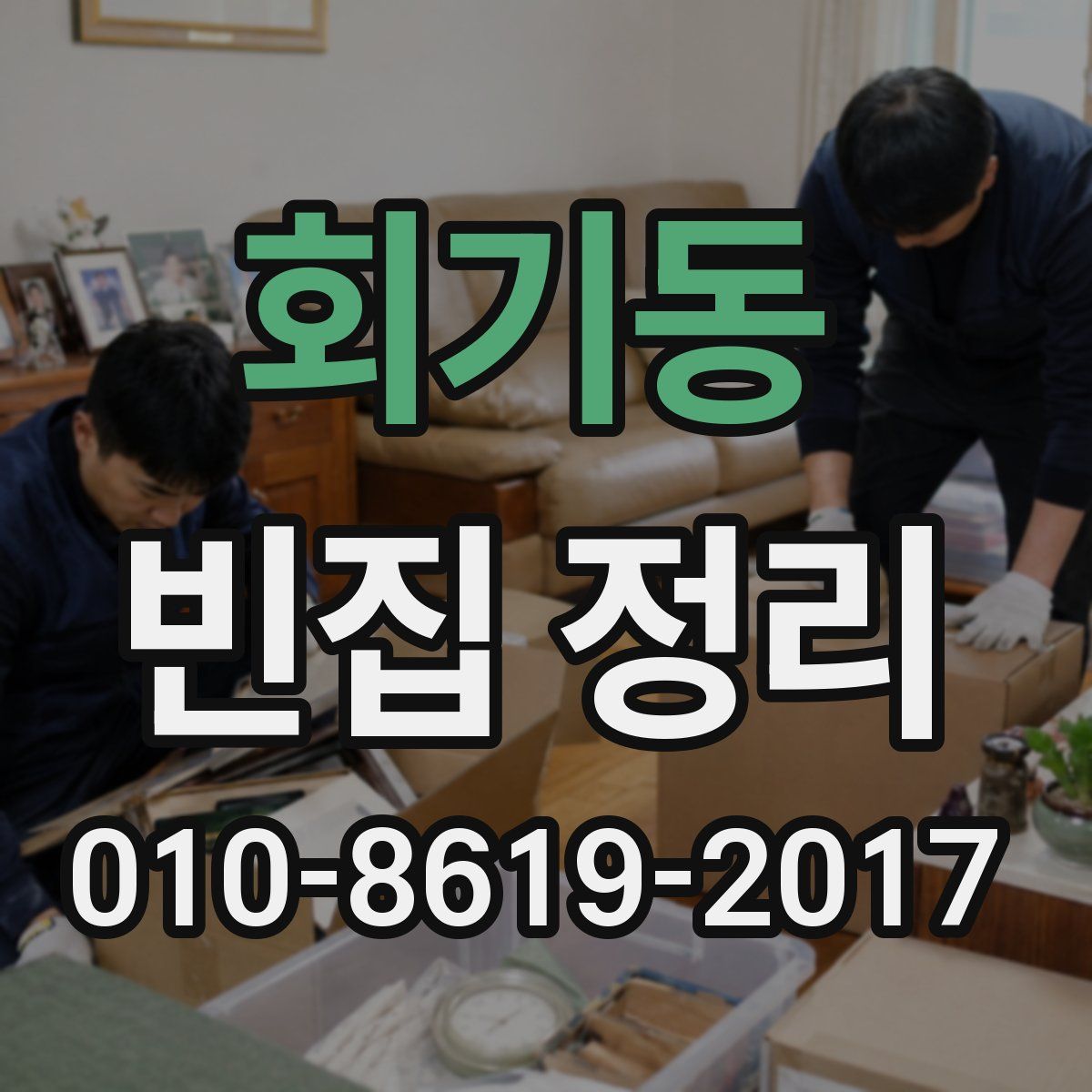 회기동 빈집 정리